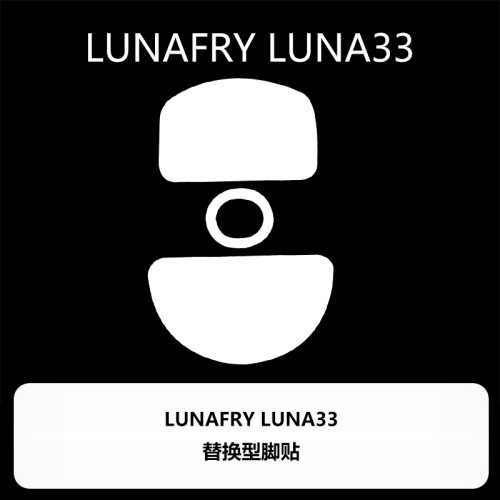 喵嗚外設Ultraglide滑鼠腳貼LUNAFURY LUNA33露娜33特氟龍順滑