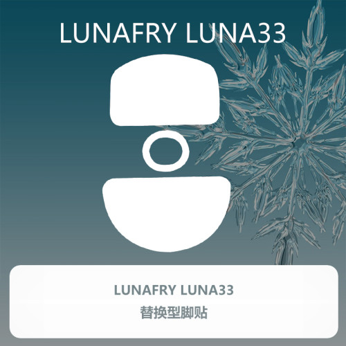 喵嗚外設Ultraglide滑鼠腳貼LUNAFURY LUNA33露娜33特氟龍順滑