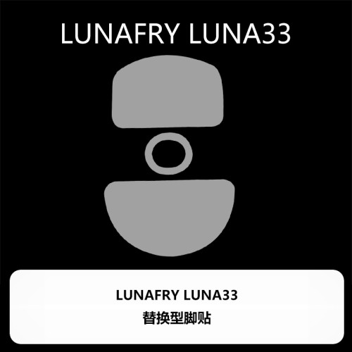 喵嗚外設Ultraglide滑鼠腳貼LUNAFURY LUNA33露娜33特氟龍順滑