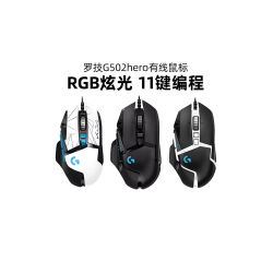 羅技g502hero主宰者有線滑鼠電競遊戯RGB電腦滑鼠cf宏編程LOL拆包