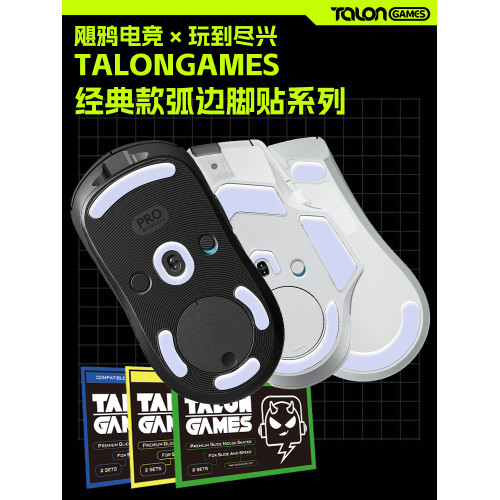 TALONGAMES颶鴉經典款適用GPW 鍊獄蝰蛇V3 F1 毒蝰V3PRO滑鼠腳貼