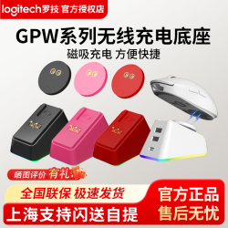 適用於羅技gpw一二三四五代雪豹小狗G502/G903無線滑鼠充電底座