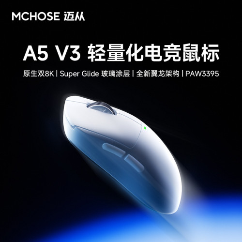 邁從MCHOSE A5V3無線遊戯滑鼠三模電競長續航PAW3395輕量化滑鼠