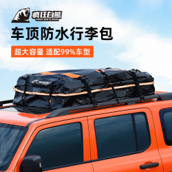 瘋狂白熊汽車行李包防水防曬收納袋通用款車頂包旅行收納袋行李箱