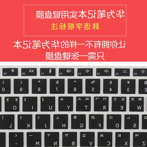 韓語字根matebook 13寸鍵盤膜華爲電腦XPro13.9筆電配件pro16.1 韓語字根matebook 13寸鍵盤膜華爲電腦XPro13.9筆電配件pro16.1