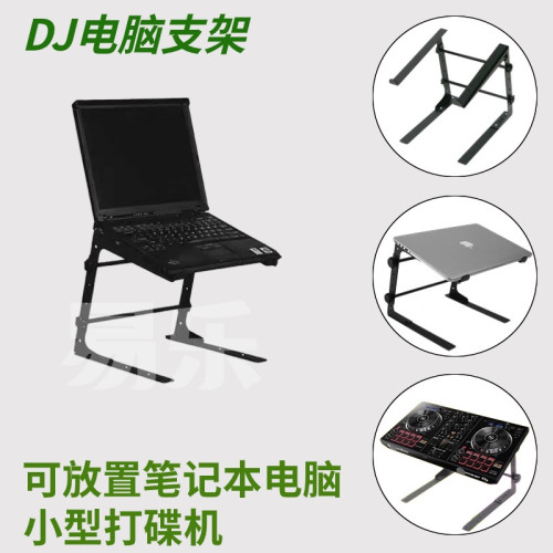 先鋒DJ打碟機電腦DJ支架 電腦架 筆電桌面支架 小型打碟機DJ架 先鋒DJ打碟機電腦DJ支架 電腦架 筆電桌面支架 小型打碟機DJ架