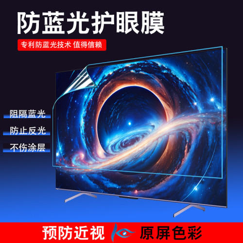 電視螢幕保護膜32防藍光護眼液晶膜42兒童防輻射65寸防近視防反光