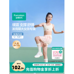 全棉時代少女內衣文胸12嵗以上發育期青春期初高中學生二三階段
