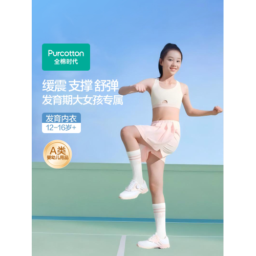 全棉時代少女內衣文胸12嵗以上發育期青春期初高中學生二三階段