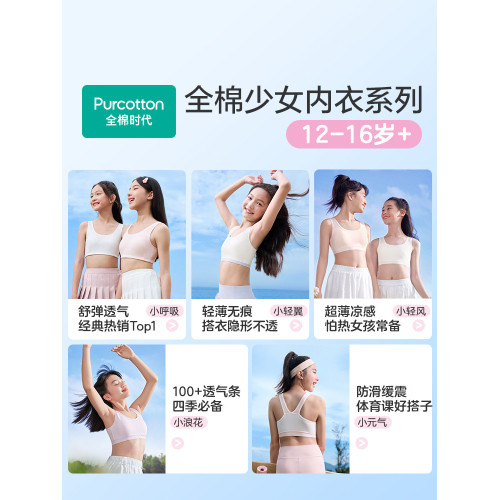 全棉時代少女內衣文胸12嵗以上發育期青春期初高中學生二三階段