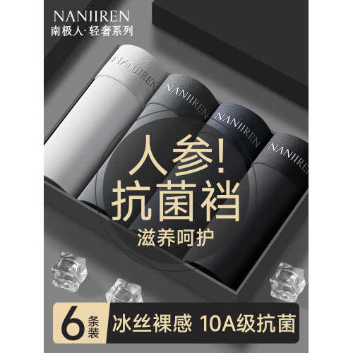 南極人男士內褲男生冰絲四角短褲衩頭夏薄款平角抗菌無痕2026新款