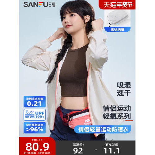 三福情侶輕量運動防曬衣 戶外穿搭遮陽透氣服飾時尚上衣841374