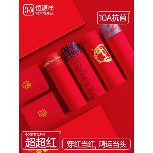 恒源祥男士純棉內褲本命年馬年2026新款紅色平角四角短褲結婚禮物 恒源祥男士純棉內褲本命年馬年2026新款紅色平角四角短褲結婚禮物