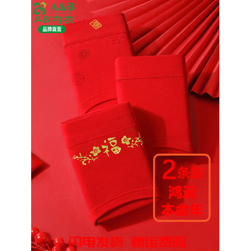A&B本命年紅內褲女大紅色短褲福字結婚新年禮物彈力純棉平角褲頭