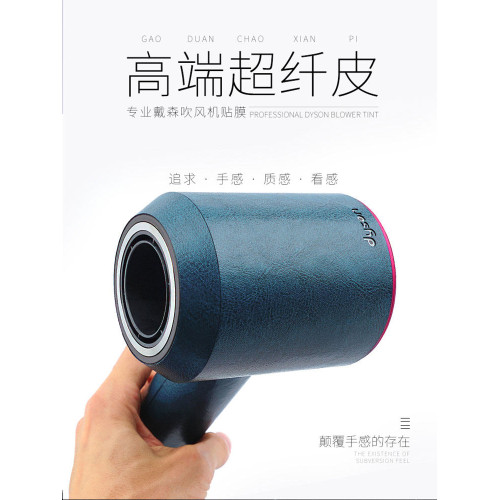 超纖皮貼膜適用戴森吹風機貼紙皮貼高級奢華個性限量版不畱膠HD16