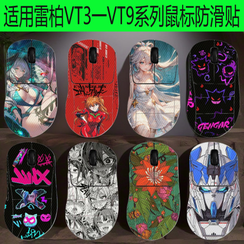 適用於雷柏VT3s滑鼠防滑貼VT3s Max雷柏VT9Pro全包蜥蜴皮防汗貼紙