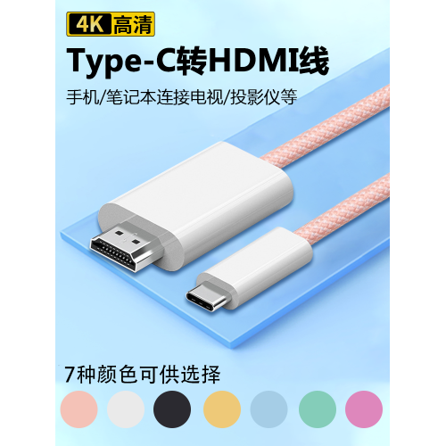 TypeC轉HDMI同屏線適用手機平板筆電有線投影線4K@60Hz高清影片