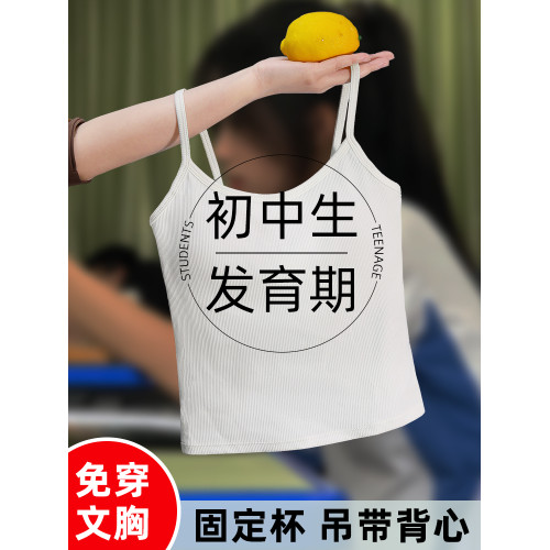 青春期少女內衣高中生發育期17嵗免穿文胸無痕防走光吊帶背心春夏