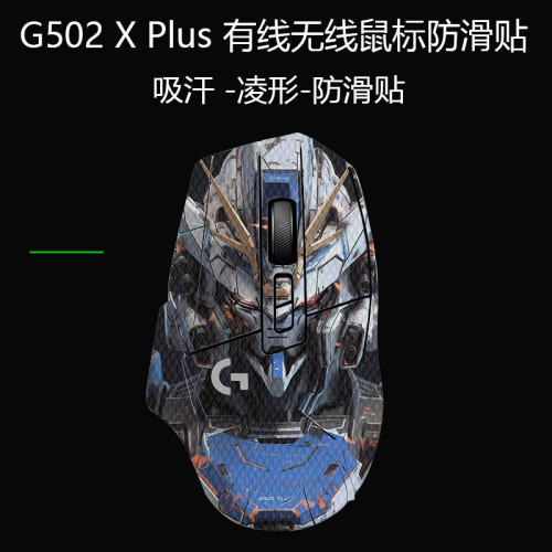 羅技G502X滑鼠防滑貼G502Hero主宰者全包G502XPlus蜥蜴皮防汗貼紙