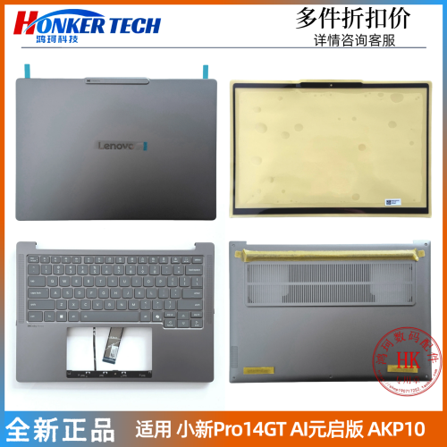 適用於 聯想 小新 Pro14 GT AI元啓版 AKP10 2025款 A殼 B殼 C殼 D殼 邊框 後蓋 鍵盤 軸蓋 全新外殼