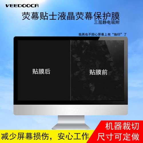 保護膜26 27英寸28三層靜電貼膜顯示器液晶螢幕膜貼膜31.5英寸32