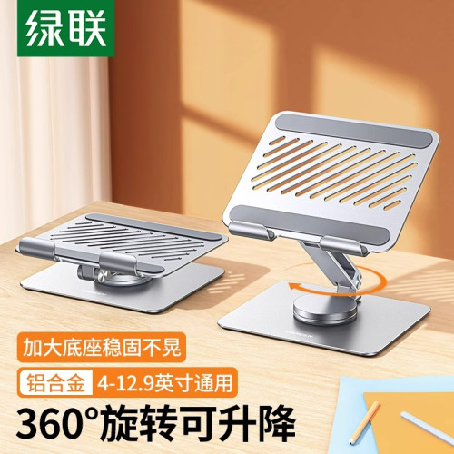綠聯平板支架桌面支撐架360度旋轉鋁合金ipad可調節升降折曡可攜式