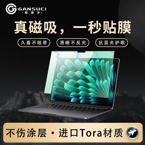 【GANSUCI觀溯汐】適用M5macbookProM4螢幕膜蘋果電腦防窺磁吸膜
