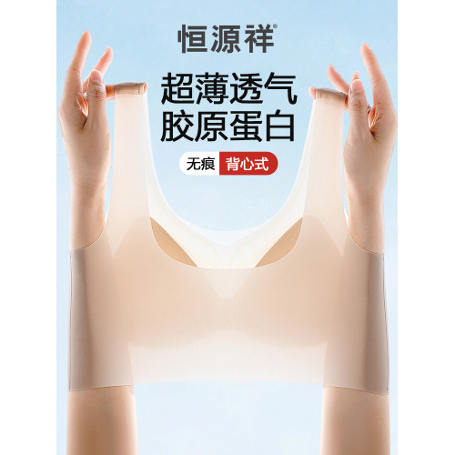 恒源祥無痕內衣女夏季超薄款冰絲涼感文胸隱形粉底液背心式防下垂