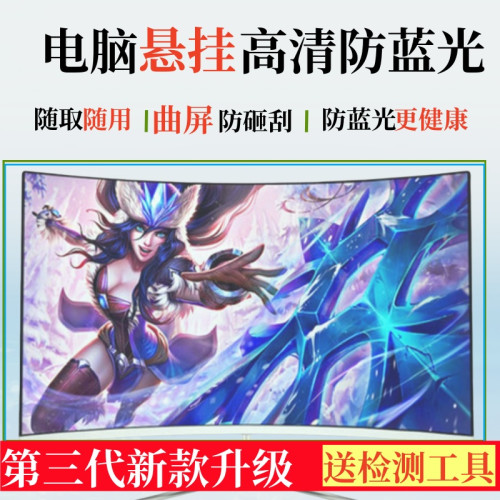 電腦視防藍光輻射罩曲掛屏27膜防砸顯示器34擋板護眼32寸免貼高清