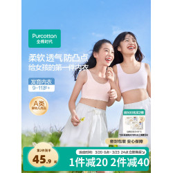 【透氣款】全棉時代少女內衣文胸一二三階發育青春期女童學生文胸