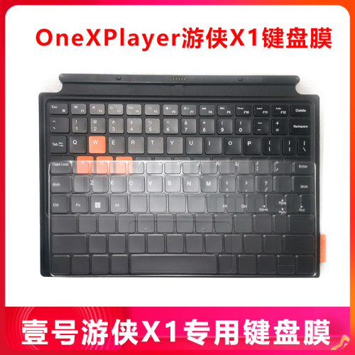 壹號本OneXPlayer遊俠X1PRO鍵盤膜mini防水防塵G1配件Air Super X 壹號本OneXPlayer遊俠X1PRO鍵盤膜mini防水防塵G1配件Air Super X