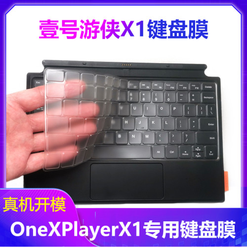 壹號本OneXPlayer遊俠X1PRO鍵盤膜mini防水防塵G1配件Air Super X 壹號本OneXPlayer遊俠X1PRO鍵盤膜mini防水防塵G1配件Air Super X