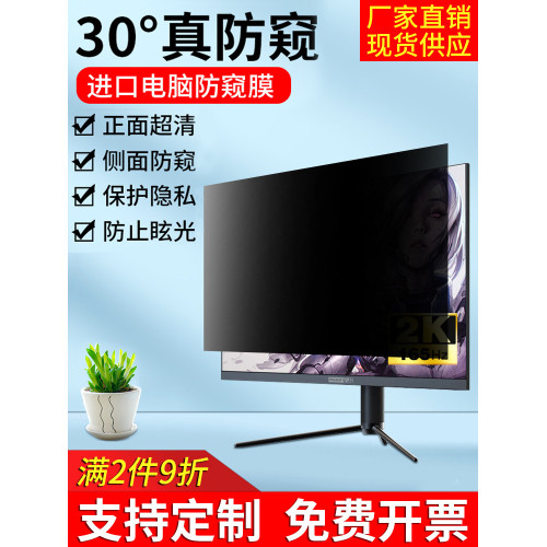 桌上型電腦防窺膜顯示器防媮窺螢幕保護膜23.8/24/27寸顯示屏防窺片