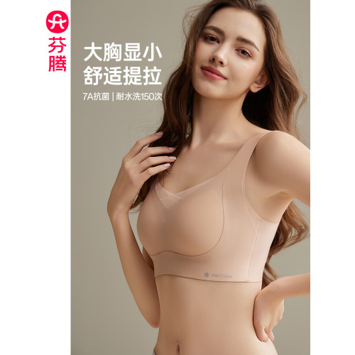 芬騰內衣女無痕無鋼圈文胸大胸顯小抗菌聚攏上托防下垂收副乳胸罩
