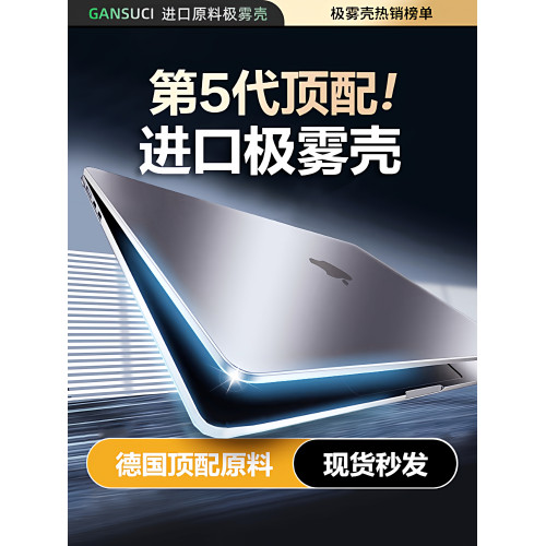 【GANSUCI觀溯汐】適用2025pro款M5蘋果筆記型電腦極霧透明M3保護殼15M4全包13.6寸午夜色14寸Air德材保護套