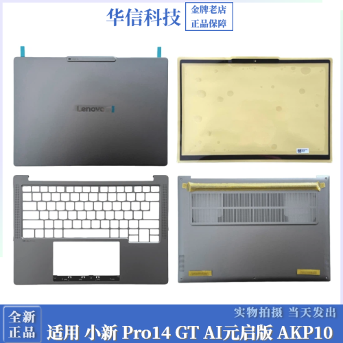 適用於 聯想 小新 Pro14 GT AI元啓版 AKP10 2025款 A殼 B殼 C殼 D殼 邊框 後蓋 鍵盤 軸蓋 全新外殼