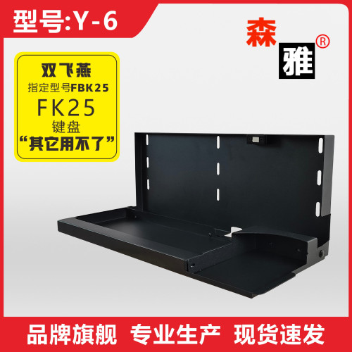 Y-6鍵盤滑鼠盒 雙飛燕專用 鍵盤固定支架掛架 收納盒 帶蓋鍵盤盒
