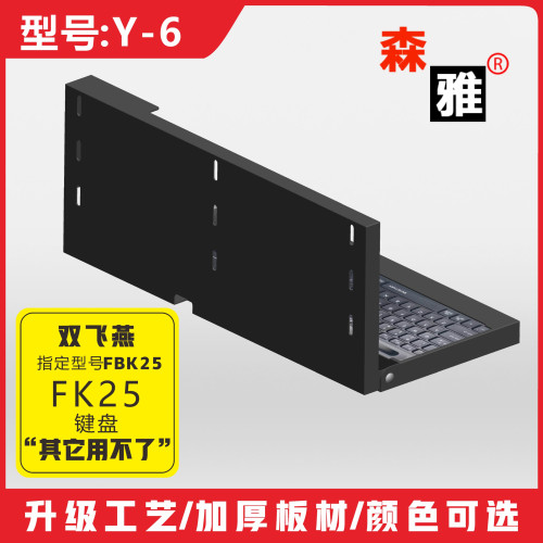 Y-6鍵盤滑鼠盒 雙飛燕專用 鍵盤固定支架掛架 收納盒 帶蓋鍵盤盒