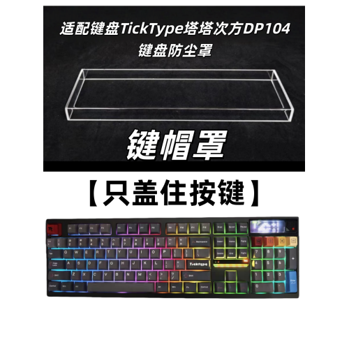 適配鍵盤TickType塔塔次方DP104鍵盤防塵罩亞克力鍵盤防塵罩殼蓋 適配鍵盤TickType塔塔次方DP104鍵盤防塵罩亞克力鍵盤防塵罩殼蓋