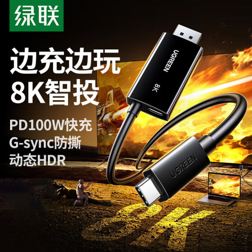 綠聯Type-C轉DP1.4線帶PD100W充電雷電4/5轉換器USB-C轉接8K60Hz 綠聯Type-C轉DP1.4線帶PD100W充電雷電4/5轉換器USB-C轉接8K60Hz