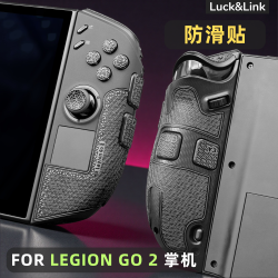 適用聯想 Legion Go 2防滑貼細膩紋理機膚質感按鍵貼紙握把防滑