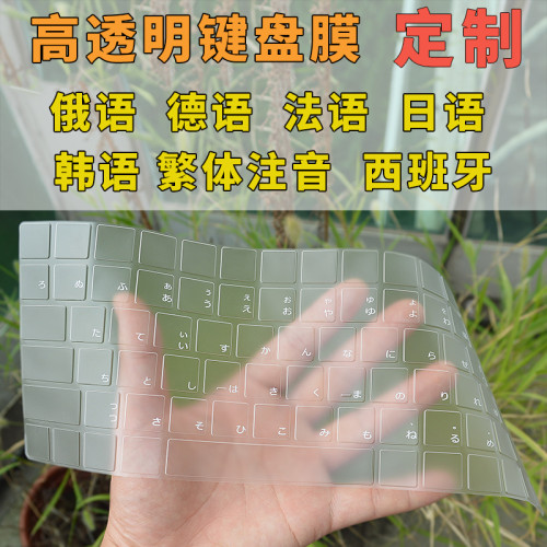 法語俄語日語德語韓語泰語阿拉伯語印地語注音倉頡鍵盤膜鍵盤貼膜