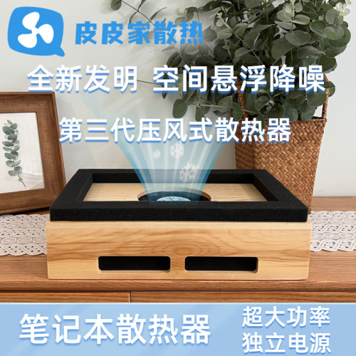 筆電散熱器 壓風式降噪靜音散熱器 皮皮散熱器 筆電降溫防塵 筆電散熱器 壓風式降噪靜音散熱器 皮皮散熱器 筆電降溫防塵