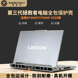 【GANSUCI觀溯汐】第三代全包聯想拯救者筆記型電腦保護殼適用Y9000P磨砂透明2026款超薄R7000P至尊版Y7000P