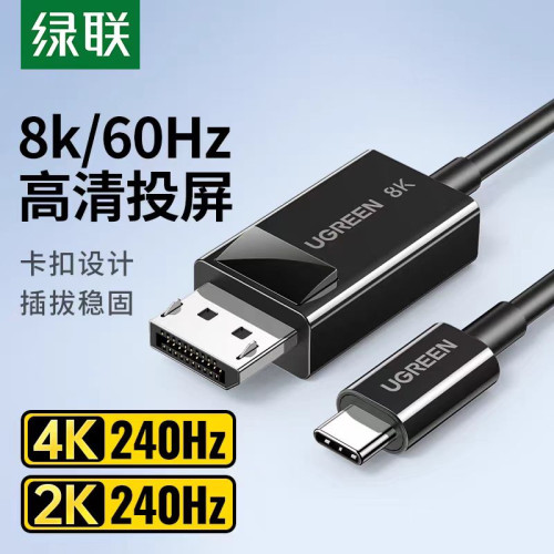 綠聯typec轉dp線1.4pd8K高清120hzusb-c筆電接顯示屏pd顯示器線
