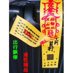 行李箱自行車掛飾陳道長手筆出行登機牌防丟夜路騎行平安加長60x5