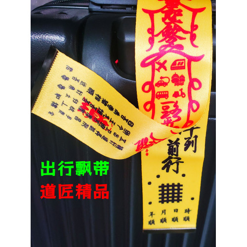 行李箱自行車掛飾陳道長手筆出行登機牌防丟夜路騎行平安加長60x5