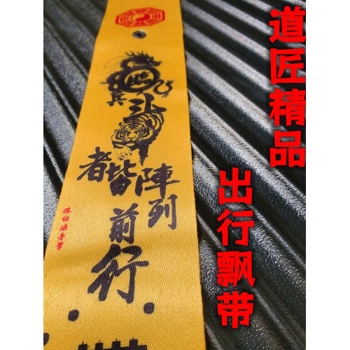 行李箱自行車掛飾陳道長手筆出行登機牌防丟夜路騎行平安加長60x5