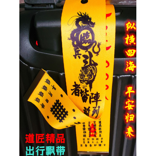 行李箱自行車掛飾陳道長手筆出行登機牌防丟夜路騎行平安加長60x5