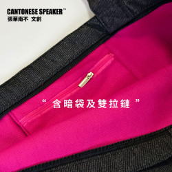 【粵韻新袋】粵語刺綉牛仔布大容量手提帆布包